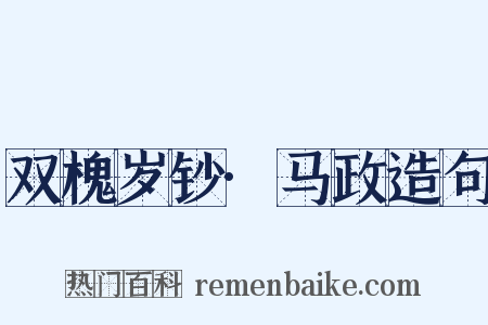 双槐岁钞·马政造句是什么意思的图片